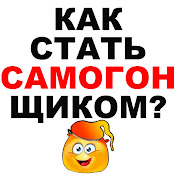 КАК СТАТЬ САМОГОНЩИКОМ