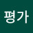 @평가-h9z