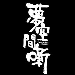 夢空間チャンネル