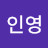 @호인영