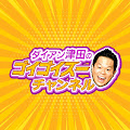 ダイアン津田