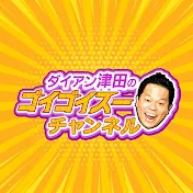 ダイアン津田のゴイゴイスーチャンネル