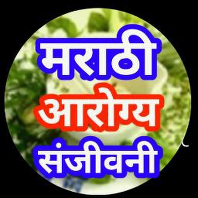 मराठी आरोग्य संजीवनी marathi arogya sanjivani