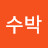 @옆집수박