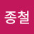 @최종철-q3v9k