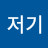 @저쪽저기