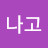 @나고나고