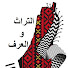 yEcNfo15SbM-channel-avatar-التراث و العرف الفلسطيني