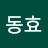 @사공동효