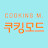 COOKING M.쿠킹모드