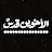 الأخوين قدس