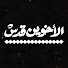 myWxQcuFiPE-channel-avatar-الأخوين قدس