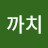 @까치-p6q