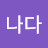 @가나다-h9u