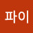 @굿모닝파이
