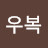 @이우복-g3m