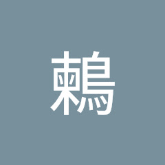 朝比奈鶫