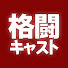 h6jIwcB3jZQ-channel-avatar-格闘キャスト