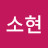@유소현-p6g