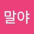 A7us1DoKlw0-channel-avatar-나말야
