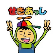 せきあっし