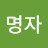 @김명자-b3q