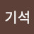 @김기석-w9j