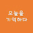 @오늘을기억하다