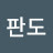 @판도-d2x