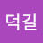 @덕길-c1u