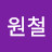 @최원철-s2v