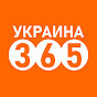 Украина 365