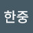 @전한중-m1n