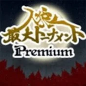 人狼最大トーナメント