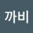 @까비16