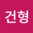 @김건형-i1s