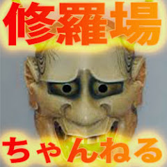修羅場ちゃんねる