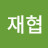 @백재협-b8v