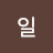 @성일-m9i