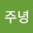 @주녕-l5d
