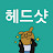 @여긴어디난누구-u2k