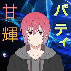パティ甘輝