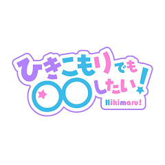 【公式】ひきこもりでも〇〇したい!アイコン画像