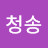 @청송-k7q