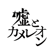 嘘とカメレオンofficial