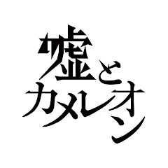 嘘とカメレオンofficialアイコン画像