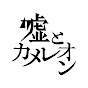 嘘とカメレオン