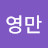 @유영만-i6o