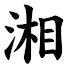 CyE10WscC-8-channel-avatar-令和湘南紀行