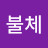 @불체